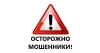 Осторожно! Мошенники!