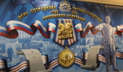 25 июля - День сотрудника органов следствия Российской Федерации