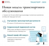 Транспорт &ndash; 2022. Как будет вводиться Новая модель транспортного обслуживания и что она изменит?