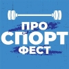 Приглашаем на физкультурно-массовый праздник #проСПОРТфест