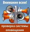 04 марта в Санкт-Петербурге пройдет комплексная проверка готовности региональной системы оповещения населения