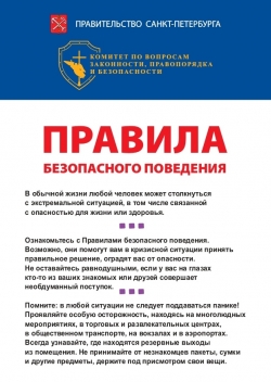 Правила безопасного поведения