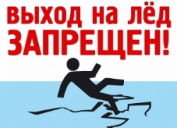 ВНИМАНИЕ! ВЫХОД НА ЛЁД ОПАСЕН!