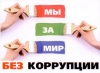 Основные понятия по противодействию коррупции Какие действия можно назвать &laquo;коррупцией&raquo;?