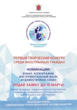 Первый творческий конкурс среди иностранных граждан "Многогранный Петербург"