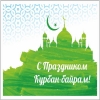28 июня - Курбан-байрам