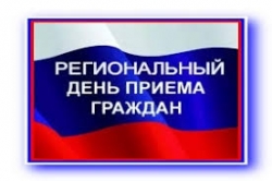 Региональный день приема граждан - 20 мая с 12-00 до 20-00
