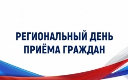 Региональный день приема граждан