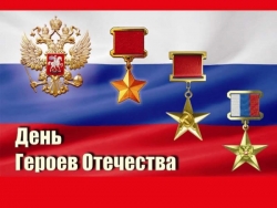 9 декабря &ndash; День Героев Отечества