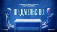 Фильм, который должен увидеть каждый! "Предательство"