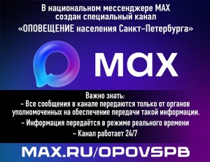 В мессенджере &laquo;Макс&raquo; создан специальный канал &laquo;ОПОВЕЩЕНИЕ населения Санкт-Петербурга&raquo; (max.ru/opovspb).