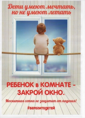 ВНИМАНИЕ! Участились случаи падения детей из окон