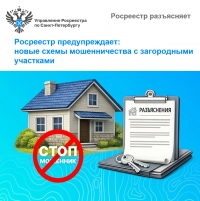 Росреестр предупреждает:  новые схемы мошенничества с загородными участками