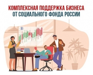 Соцфонд оказывает поддержку российскому бизнесу