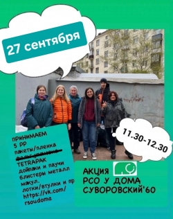 27 сентября, в воскресенье, состоится акция "Раздельный сбор у дома МО Смольнинское"