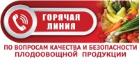 О старте &laquo;горячей линии&raquo; по вопросам качества и безопасности плодоовощной продукции