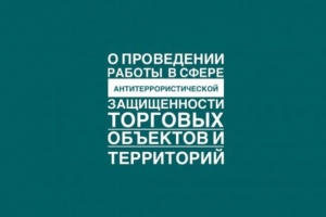 Требования к антитеррористической защищенности торговых объектов территорий