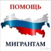 Новые законы для мигрантов в России: изменения в миграционном законодательстве