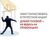 Зовут поучаствовать в протестной акции? Думай головой - не ведись на провокации!