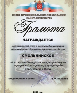 МО Смольнинское стало призером конкурса на лучшую организацию мероприятий по охране окружающей среды в Год экологии в России