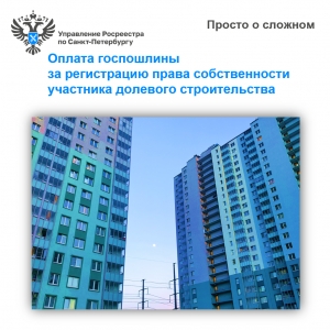 Просто о сложном: оплата госпошлины за регистрацию права собственности участника долевого строительства