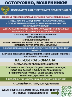 Прокуратура Санкт-петербурга предупреждает о мошенниках