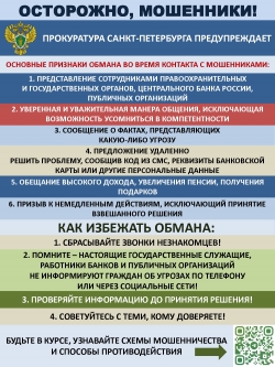 Прокуратура Санкт-петербурга предупреждает о мошенниках