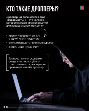 Прокуратура информирует - &laquo;Как не стать &laquo;дроппером&raquo;
