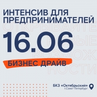 Бизнес драйв пройдет 16 июня в БКЗ &laquo;Октябрьский&raquo;