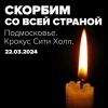 Мы не забудем