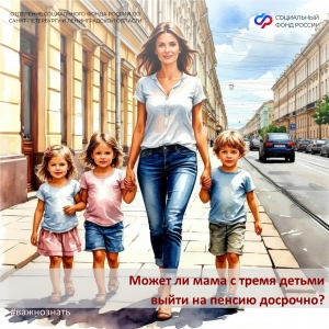Женщины, родившие трех детей, имеют право выйти на пенсию в 57 лет, четверых детей &mdash; в 56 лет, пятерых и более &mdash; в 50 лет.