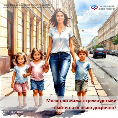 Женщины, родившие трех детей, имеют право выйти на пенсию в 57 лет, четверых детей &mdash; в 56 лет, пятерых и более &mdash; в 50 лет.