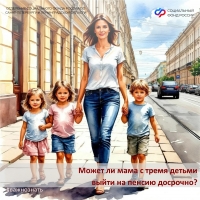 Женщины, родившие трех детей, имеют право выйти на пенсию в 57 лет, четверых детей &mdash; в 56 лет, пятерых и более &mdash; в 50 лет.