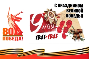 С ДНЁМ ВЕЛИКОЙ ПОБЕДЫ!