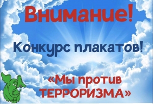 Конкурс плакатов &laquo;Мы против терроризма!&raquo;