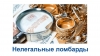 Осторожно &ndash; нелегальные ломбарды!
