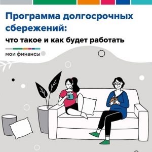 О Программе долгосрочных сбережений простыми словами