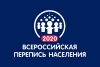 Всероссийская перепись населения пройдет с 1 по 31 октября 2020 года