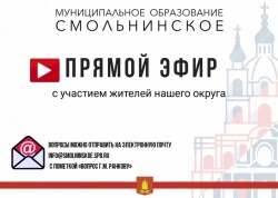 Прямой эфир с Главой МО Смольнинское