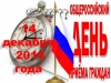 Информация о проведении общероссийского дня приёма граждан 14 декабря 2015 года
