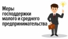 Меры поддержки малого бизнеса