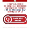 В преддверии Всемирного дня качества, отмечаемого в этом году 14 ноября, Управление Роспотребнадзора по Санкт-Петербургу запускает &laquo;горячую линию&raquo; по вопросам цифровой маркировки товаров.