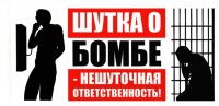 Призывы к минированию уголовно наказуемое деяние