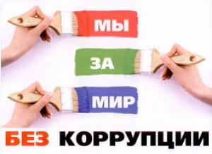 Ответственность за коррупцию