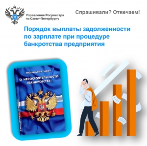 Спрашивали? Отвечаем на вопросы о выплате задолженности по зарплате при процедуре банкротства предприятия