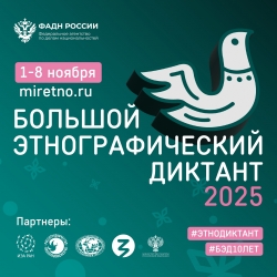 &laquo;Большой этнографический диктант&raquo;