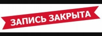 Запись в Цирк закончилась