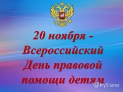 20 НОЯБРЯ - ДЕНЬ ПРАВОВОЙ  ПОМОЩИ  В  МО  СМОЛЬНИНСКОЕ