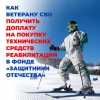 Государственный фонд &laquo;Защитники Отечества&raquo; осуществляет доплату к сертификатам Социального фонда России на приобретение ветеранами СВО технических средств реабилитации.
