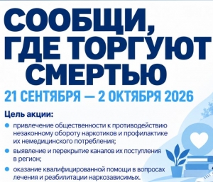 С 21 сентября по 2 октября проходит II этап Общероссийской акции &laquo;Сообщи, где торгуют смертью&raquo;